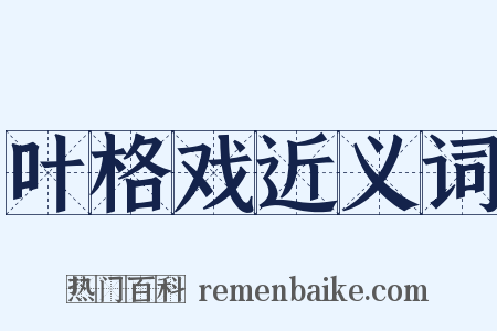 叶格戏近义词是什么意思的图片